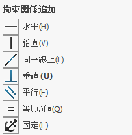 幾何拘束の追加
