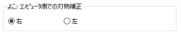 よこ：コンピュータ側での刃物補正