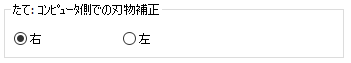 たて：コンピュータ側での刃物補正