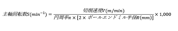 切削速度と主軸回転数の関係式