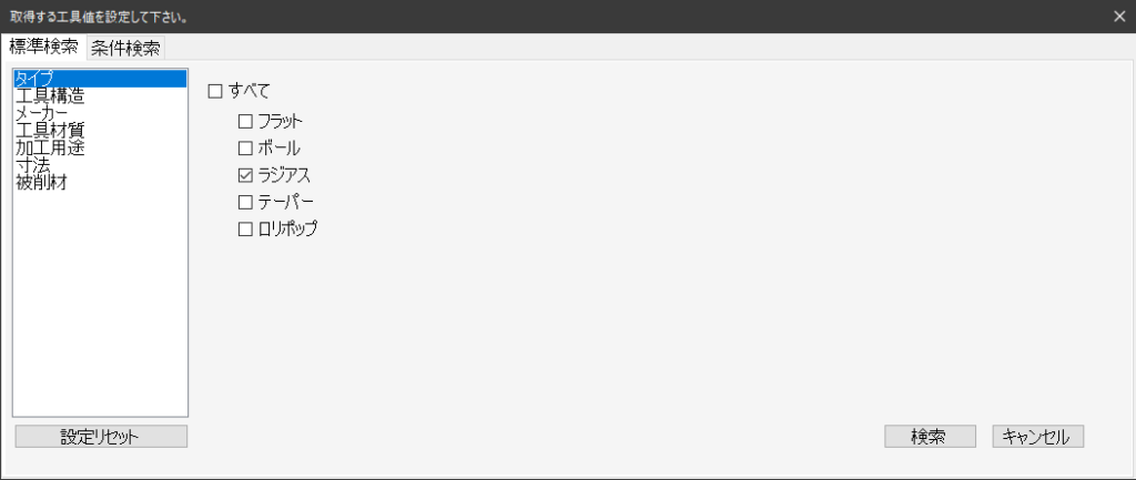 標準検索の工具タイプ
