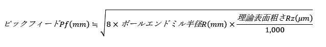 理論表面粗さとピッチの関係式