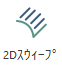 2Dスイープツールパスのアイコン