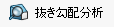 抜き勾配分析