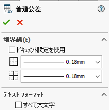 普通公差コマンド